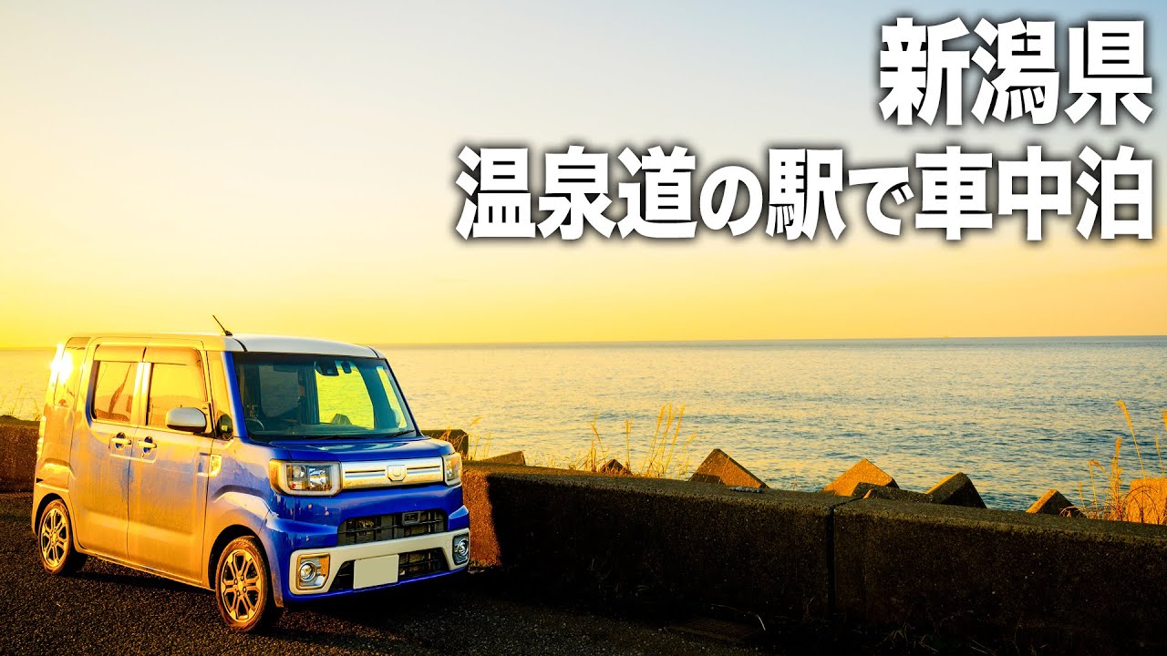 新潟県の温泉道の駅で車中泊！日本海を眺めながら温泉三昧の旅！地球規模のフォッサマグナパーク！