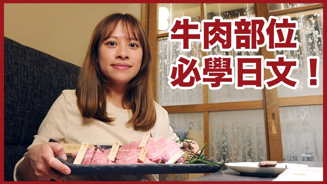 日本旅遊必學牛肉部位日文！燒肉、涮涮鍋點餐時不用再害怕！😎