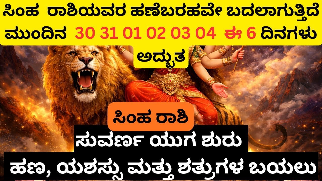 ಸಿಂಹರಾಶಿಯವರ ಕಷ್ಟಗಳ ಅಂತ್ಯ ಆರಂಭವಾಗಿದೆ  ದೈವಿಕ ಸಂದೇಶ Leo Rashi Life Change Signs #leorashi #SimhaRashi