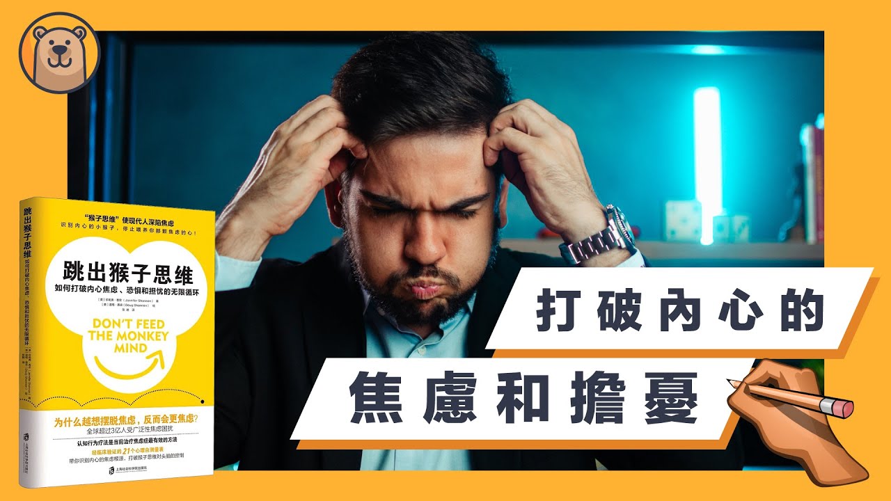 如何打破内心焦慮和擔憂的無限循環！ | 認知行爲療法 | 跳出猴子思維 Don't feed the Monkey Mind【熊思維】