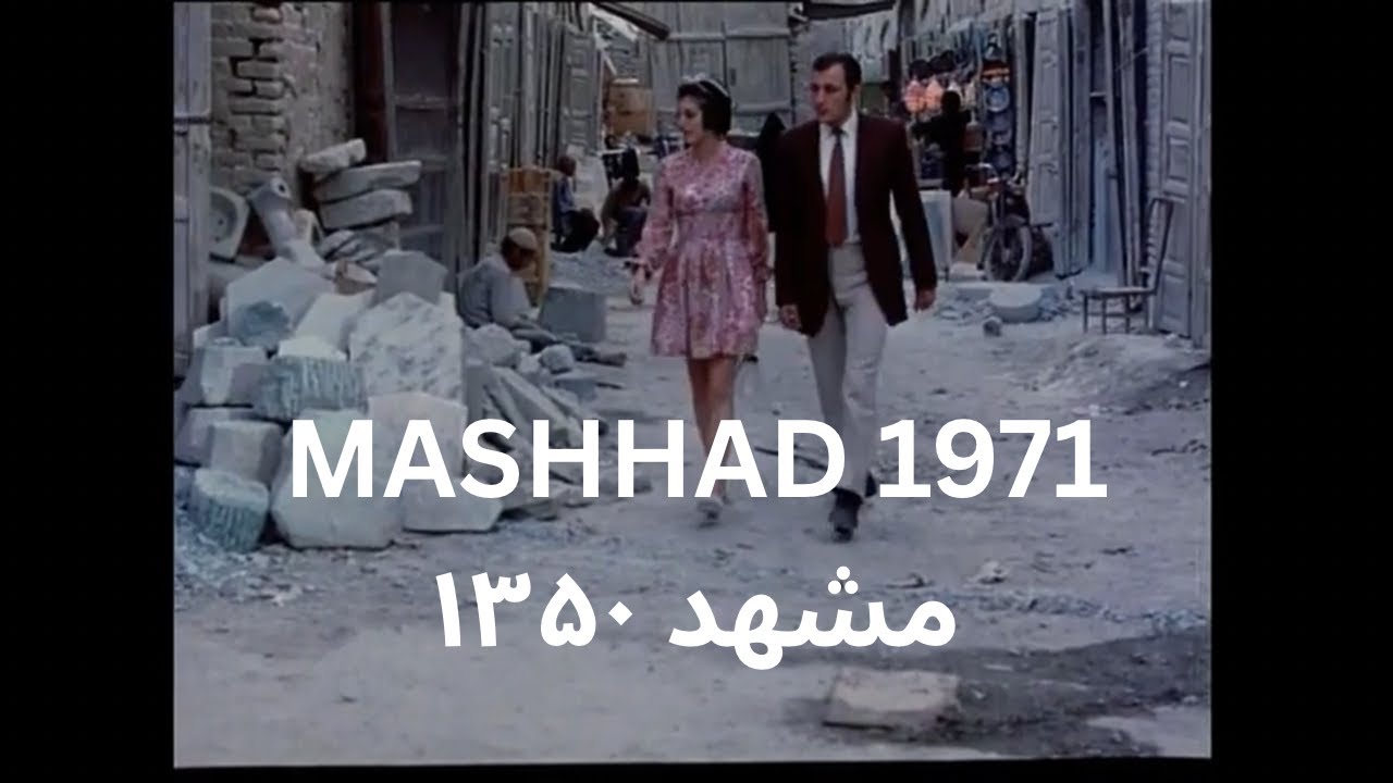 Documentary of Mashhad, Iran (1971) [HD] English Subs مستند مشهد ١٣۵٠