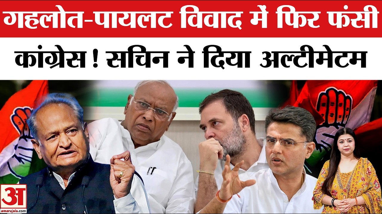 Ashok Gehlot vs Sachin Pilot में फिर फंसी कांग्रेस? Rajasthan Congress Conflict | Rahul Gandhi