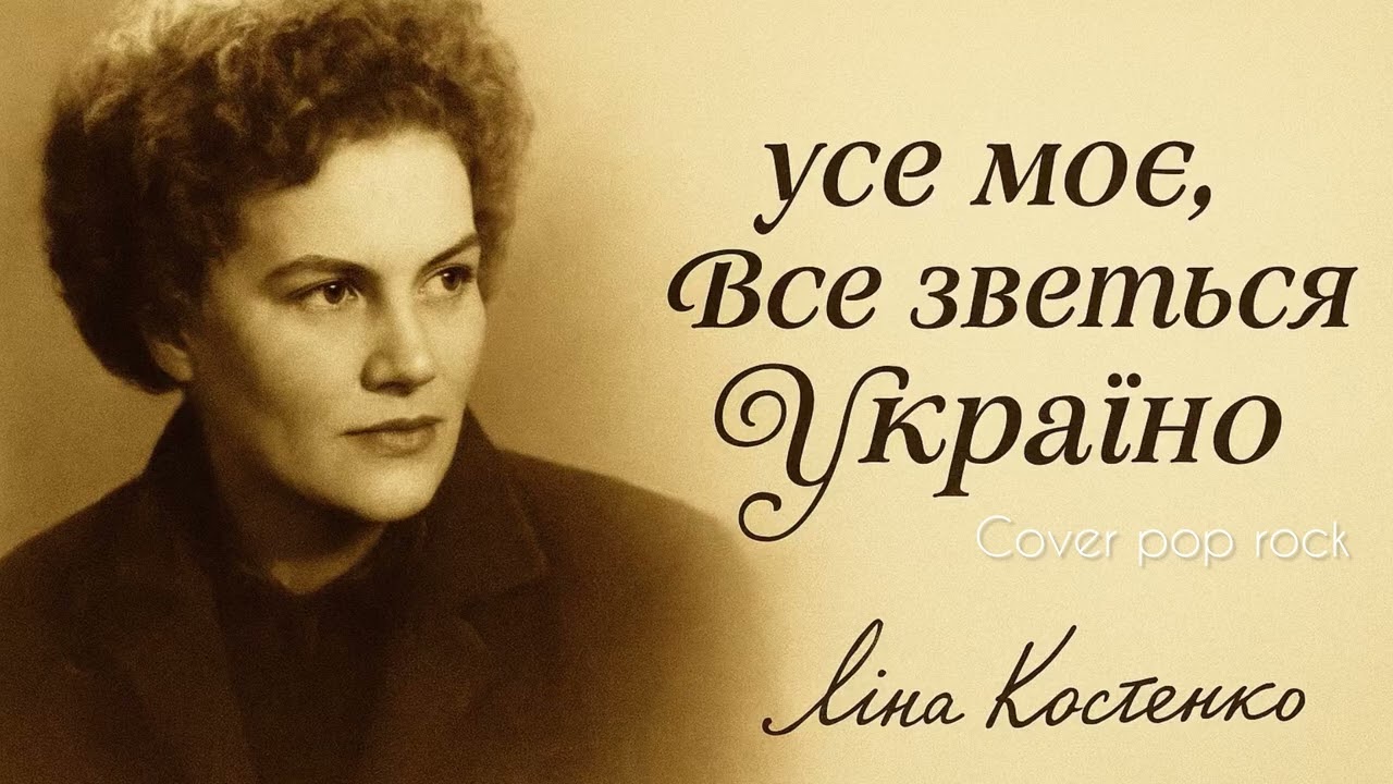 Ліна Костенко - Усе моє, все зветься Україно (cover, pop rock)