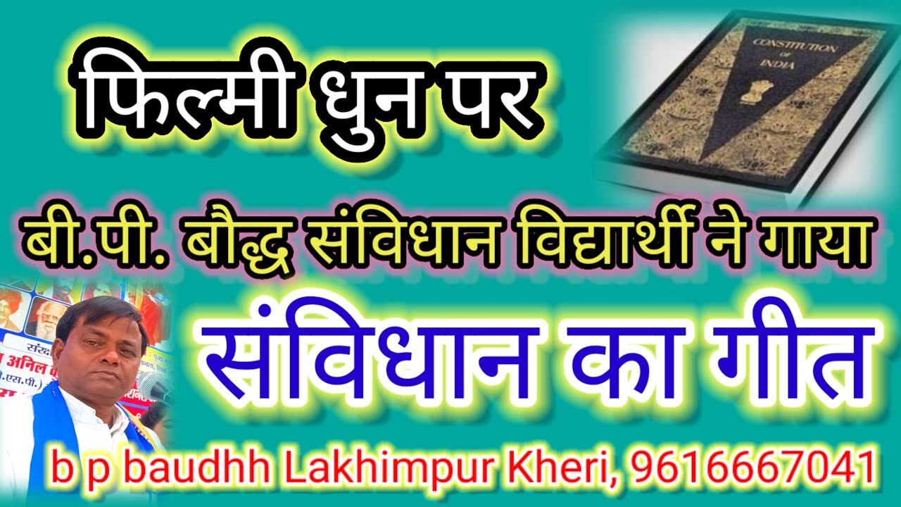 फिल्मी धुन पर बहुत सुन्दर संविधान गीत प्रस्तुति - b p baudhh Lakhimpur Kheri