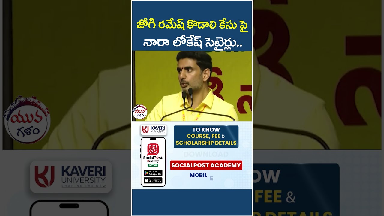 Nara Lokesh Shocking Comments on Jogi Ramesh | #jogiramesh #ysjagan #apnews #yuvagalam #shorts