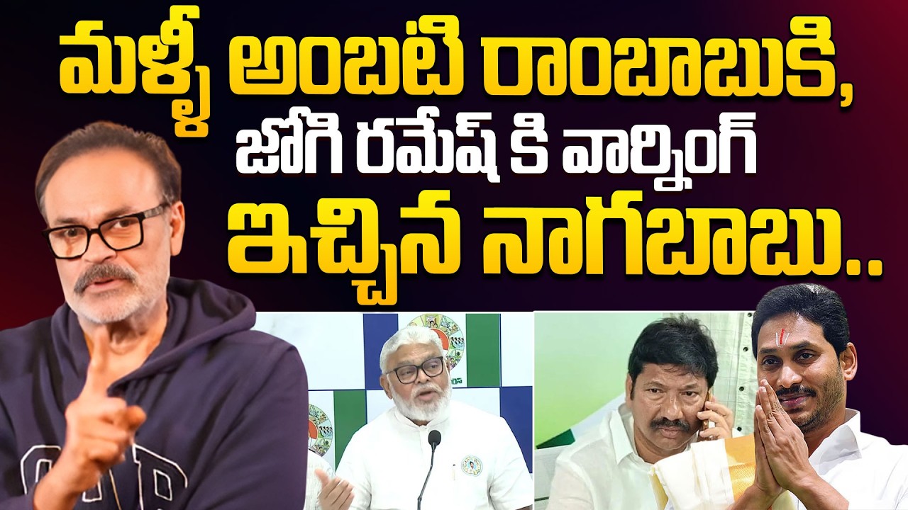 వైసీపీ లీడర్లకు వార్నింగ్ ఇచ్చిన నాగబాబు..| Nagababu Warning To YCP Leaders | Ambati Rambabu | Jagan