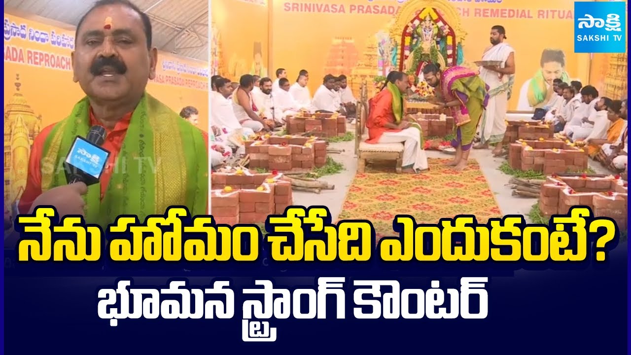 నీచులకు బుద్ధి వచ్చేలా.. | Bhumana Karunakar Reddy Comments About Performing Homam at His Home