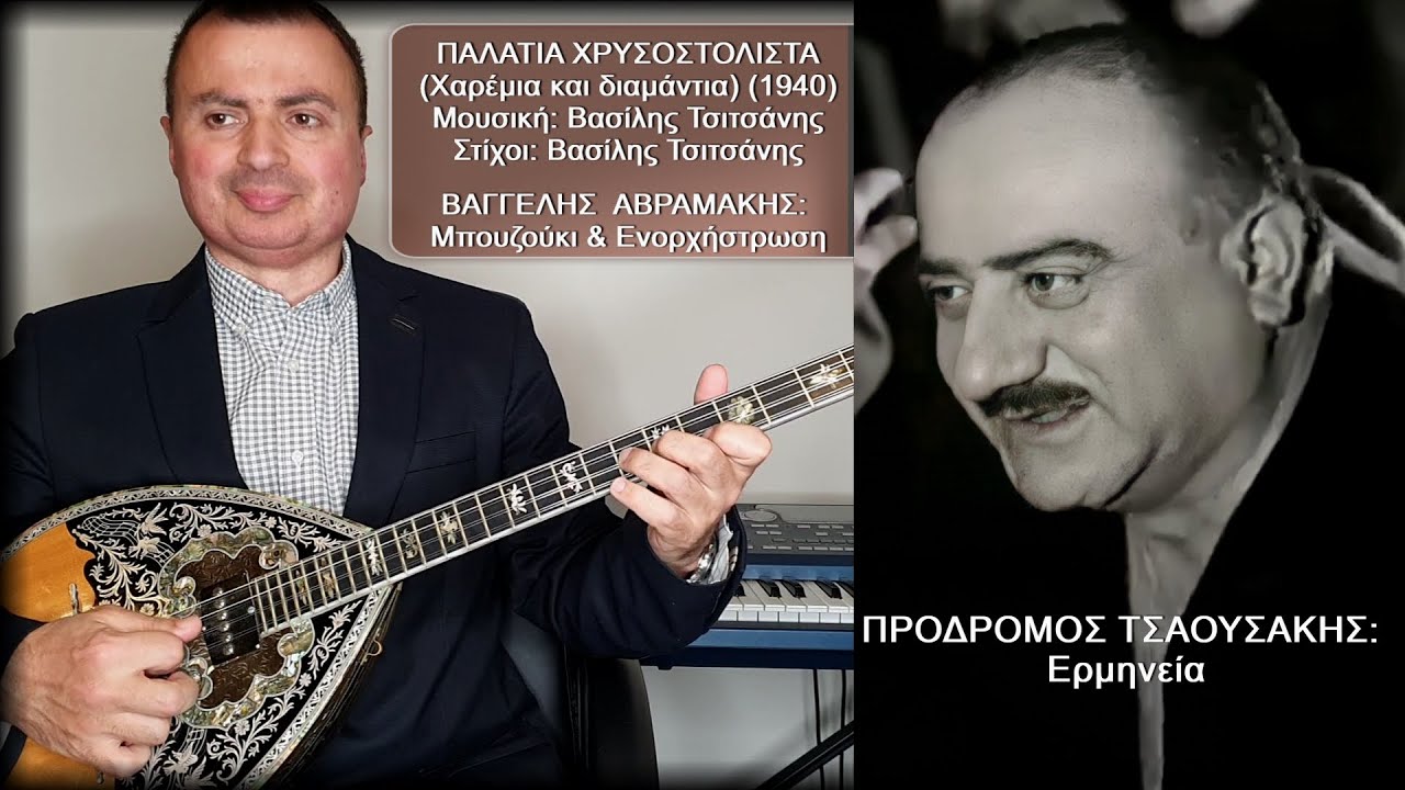 ΠΑΛΑΤΙΑ ΧΡΥΣΟΣΤΟΛΙΣΤΑ (ΤΣΙΤΣΑΝΗΣ) Ερμηνεία: ΤΣΑΟΥΣΑΚΗΣ, ΒΑΓΓΕΛΗΣ ΑΒΡΑΜΑΚΗΣ: Μπουζούκι & Ενορχήστρωση