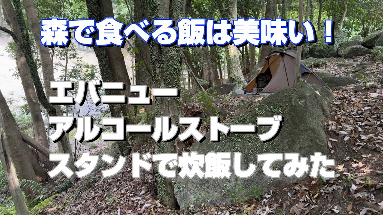 【デイキャンプ】昭和の森キャンプ場でエバニューアルコールストーブスタンドを使って炊飯をしてみた。