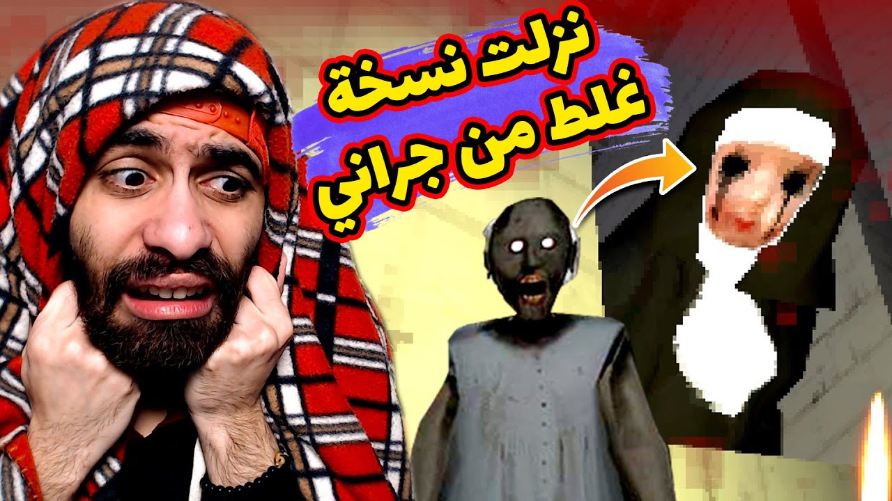 نزلت النسخة الغلط من جراني 🤦‍♂️ (جراني الديب ويب) 🤣 لا مصوتش ومعملتش بيبي علي نفسي | Nun Massacare