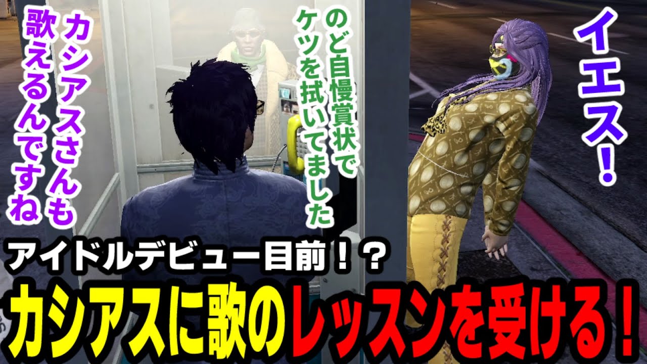 【#ストグラ】アイドルデビュー目前！？カシアスよしむらに歌のレッスンを受ける！【滅論の1日/高橋滅論/タラちゃん/黒丈シロウ/ダミチェル】