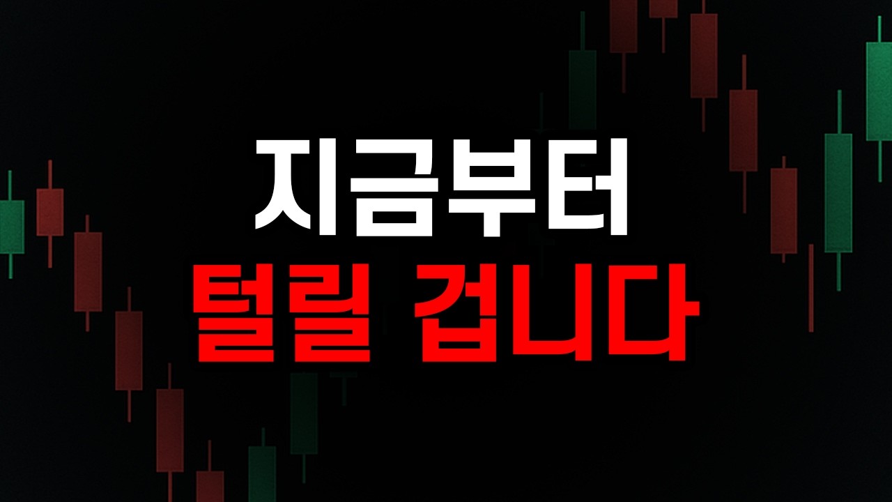 여기저기 무너지고 있는 증시. 아마 많이 털릴겁니다
