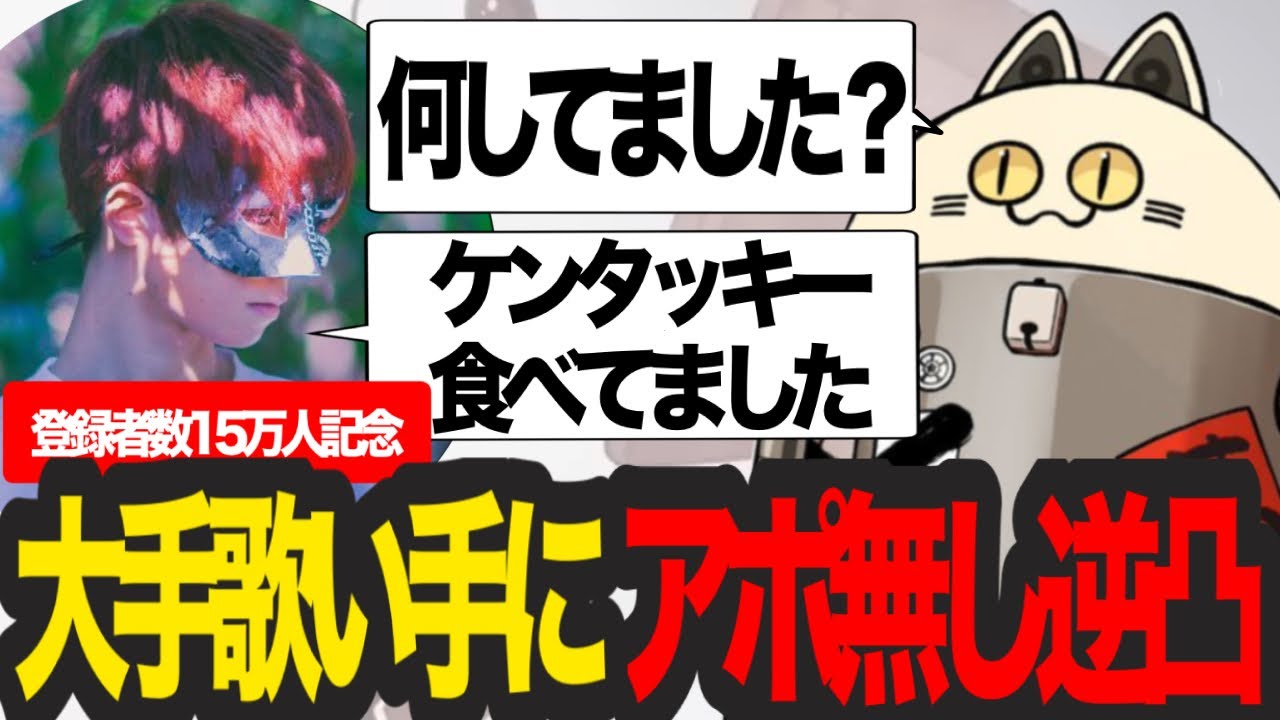 大丈夫なの？活動歴3ヶ月の赤ちゃん歌い手が大手歌い手超学生にアポ無し逆凸【成人男性三人組／切り抜き】