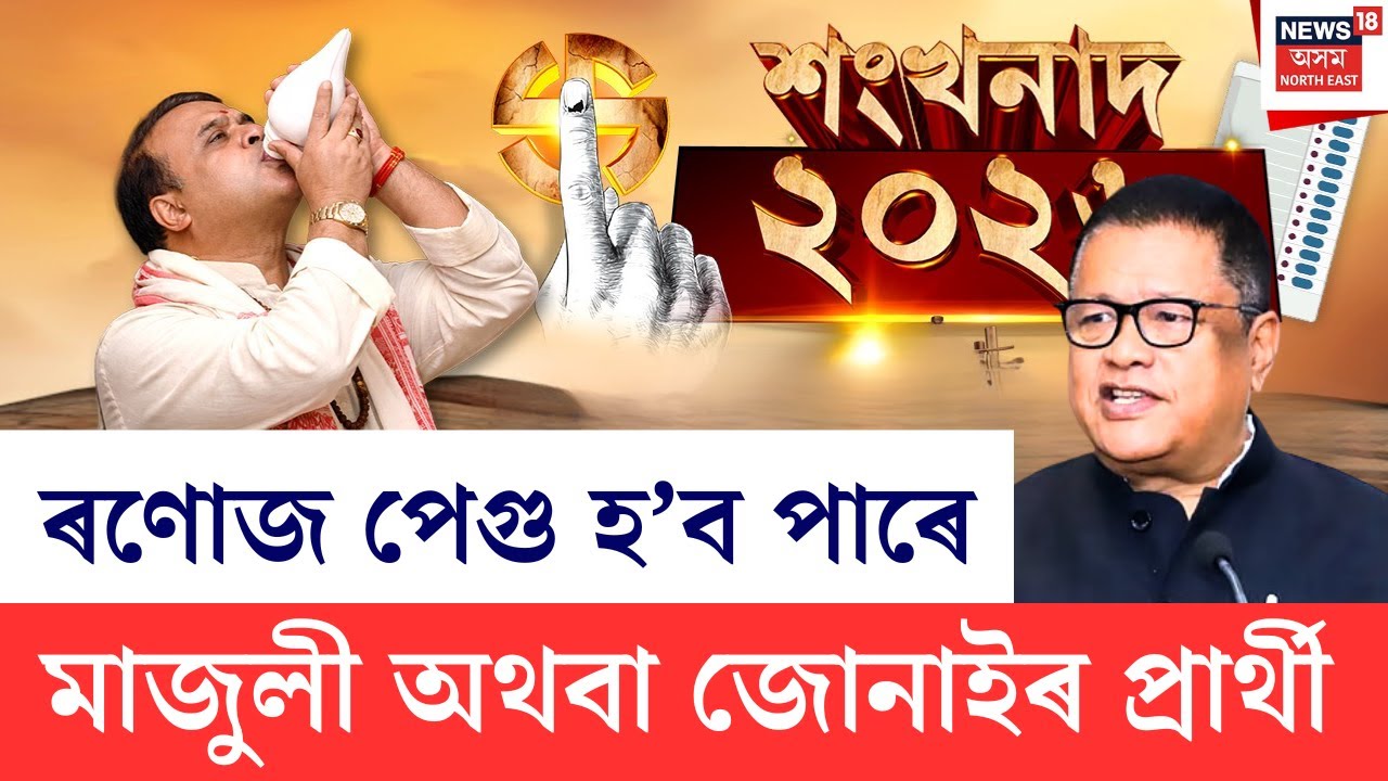 LIVE | Assam Assembly Election 2026 | ধেমাজিৰ পৰিৱৰ্তে ৰণোজ পেগুৰ সমষ্টি অন্য হোৱাৰ সম্ভাৱনা |