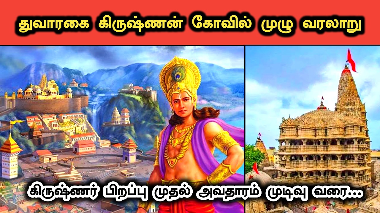 துவாரகை கிருஷ்ணன் கோவில் வரலாறு | Dwarka Krisha Temple History in Tamil
