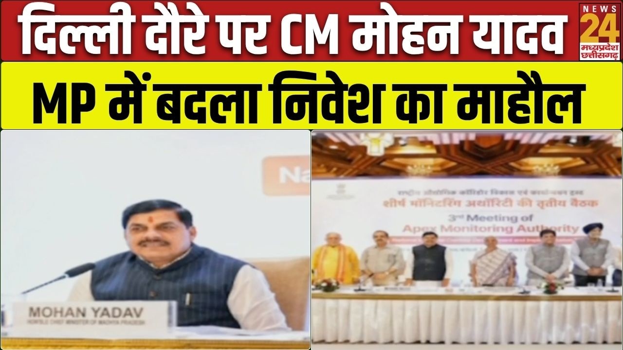 CM Delhi Visit: NICDIT की बैठक में शामिल हुए CM Mohan Yadav, कहा- MP में निवेश का माहौल बदला!