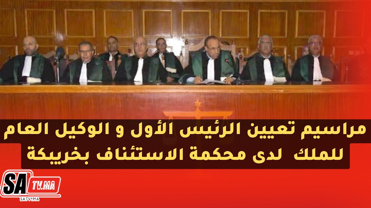 مراسيم تعيين الرئيس الأول و الوكيل العام للملك  لدى محكمة الاستئناف بخريبكة
