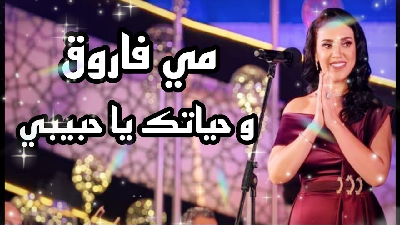 مي فاروق وحياتك يا حبيبي رائعة سيد مكاوي مهرجان الموسيقى العربية 29 من دار الأوبرا المصرية 2020