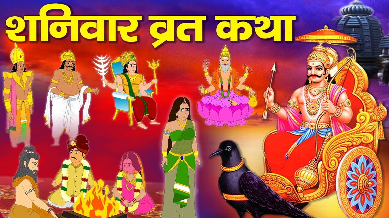 शनिवार व्रत कथा - Shanivar Vrat Katha 2022 - Shani Dev Story 2022 - शनिदेव की कहानी