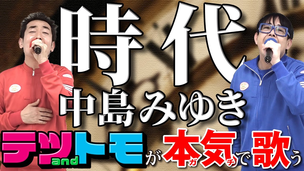 【時代/中島みゆき】テツandトモが真剣に歌ってみた♯２０。