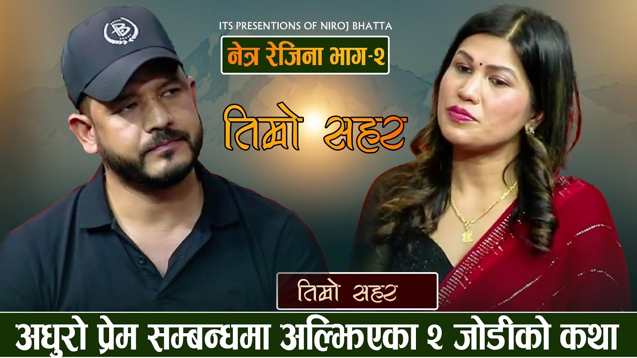 मर्ने मिति कुरेर बसेका नेत्रलाई रेजीनाले दिइन यस्तो बोली भाग-७२ ,New Live Dohori-2023