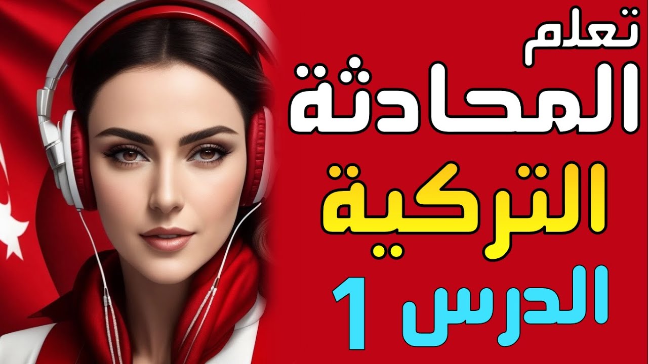 ممارسة المحادثة التركية | ممارسة التحدث باللغة التركية | محادثة تركية | تعلم التركية