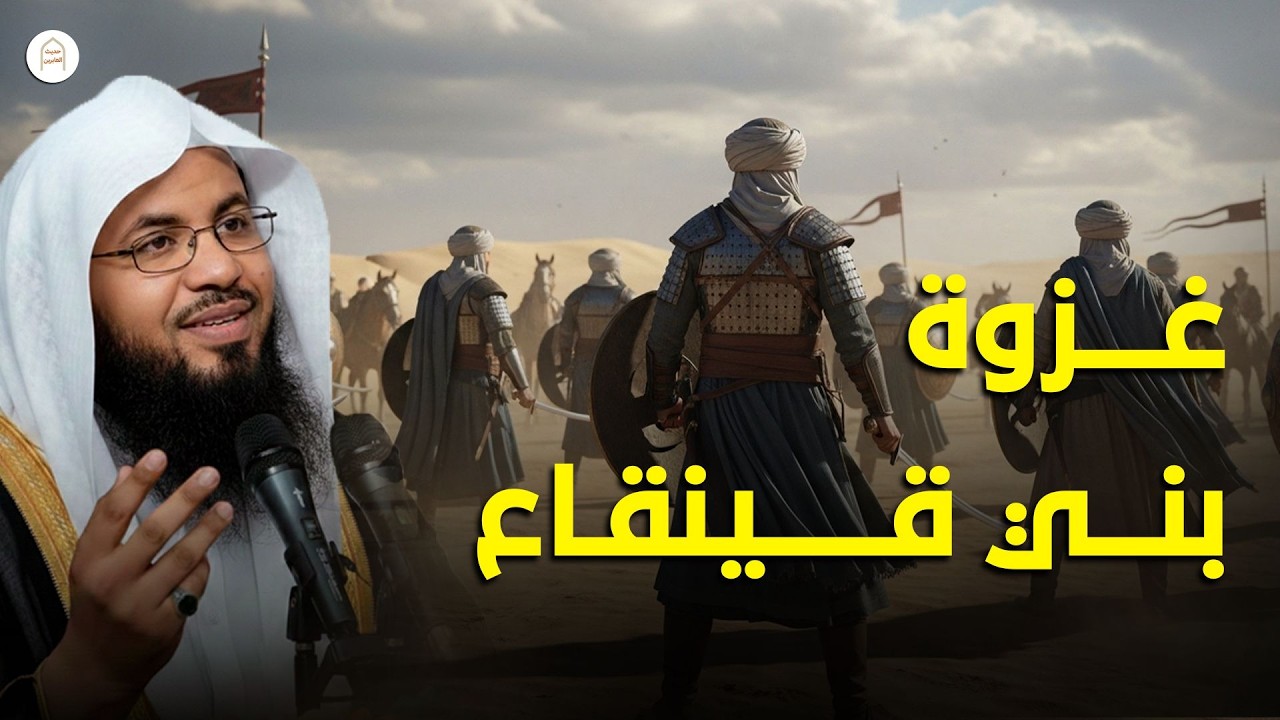 من إهانة امرأة إلى أول حرب ضد اليهود!! … أسرار غزوة بني قينقاع التي لا يعرفها كثيرون 😨 | الشنقيطي