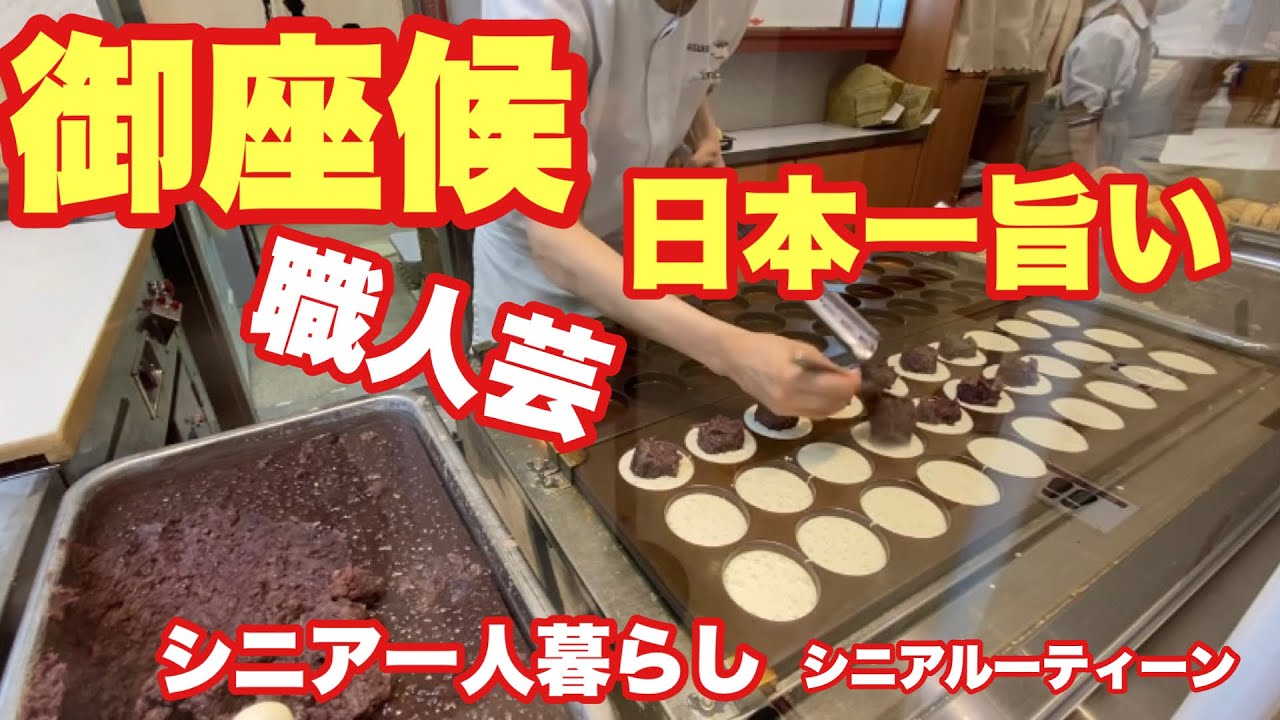 #御座候、日本一美味し回転焼き.#Japanese cake.シニアルーティーン