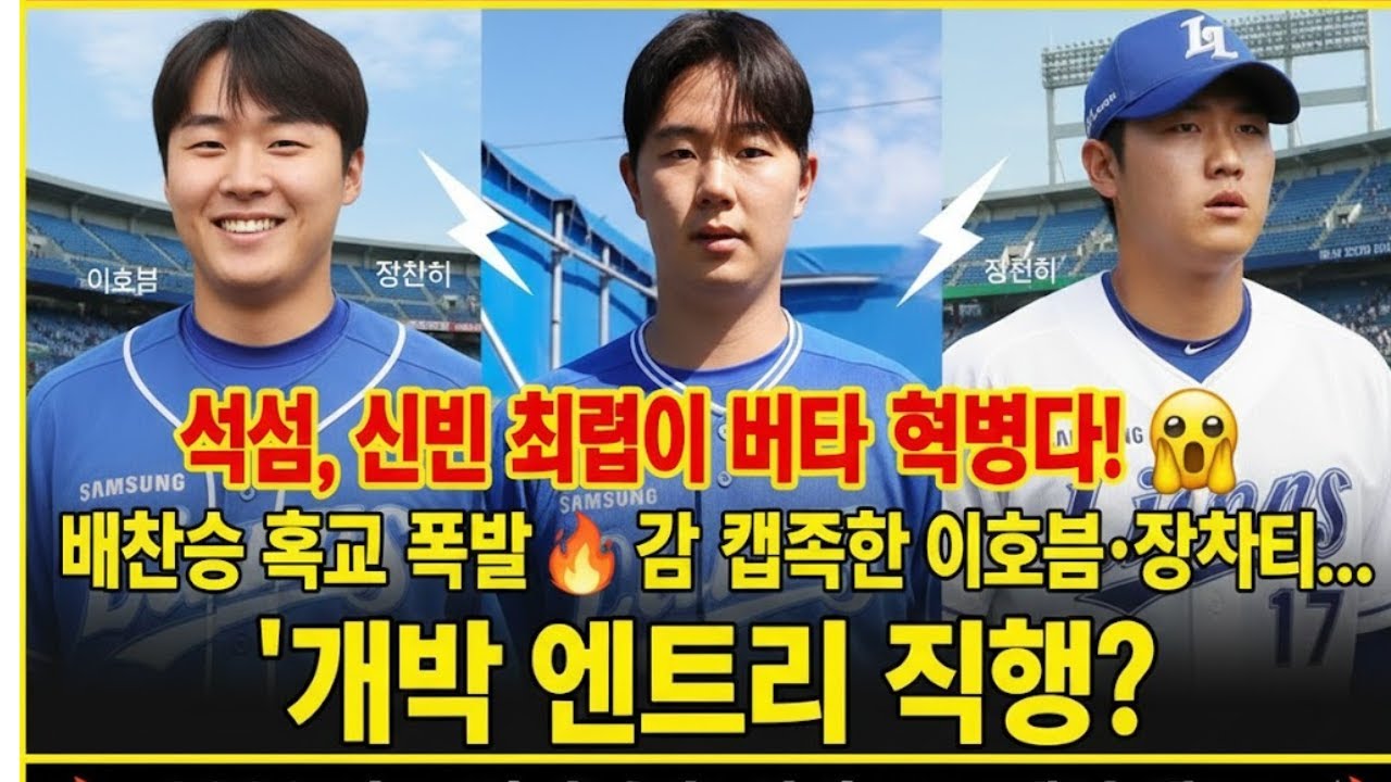 “삼성, 신인 실험이 아니라 혁명이다!😱 배찬승 효과 폭발🔥 괌 캠프 접수한 이호범·장찬희… ‘개막 엔트리 직행?’ 2026 판도 뒤집는다!”