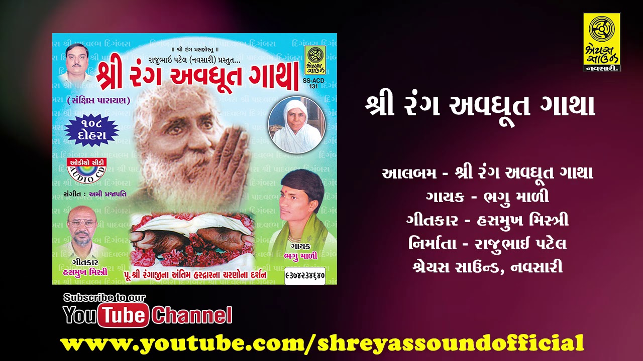 Shree Rang Avdhut Gatha - શ્રી રંગ અવધૂત ગાથા