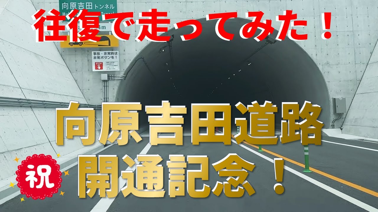 向原吉田道路開通記念！～ドライブしてみた～