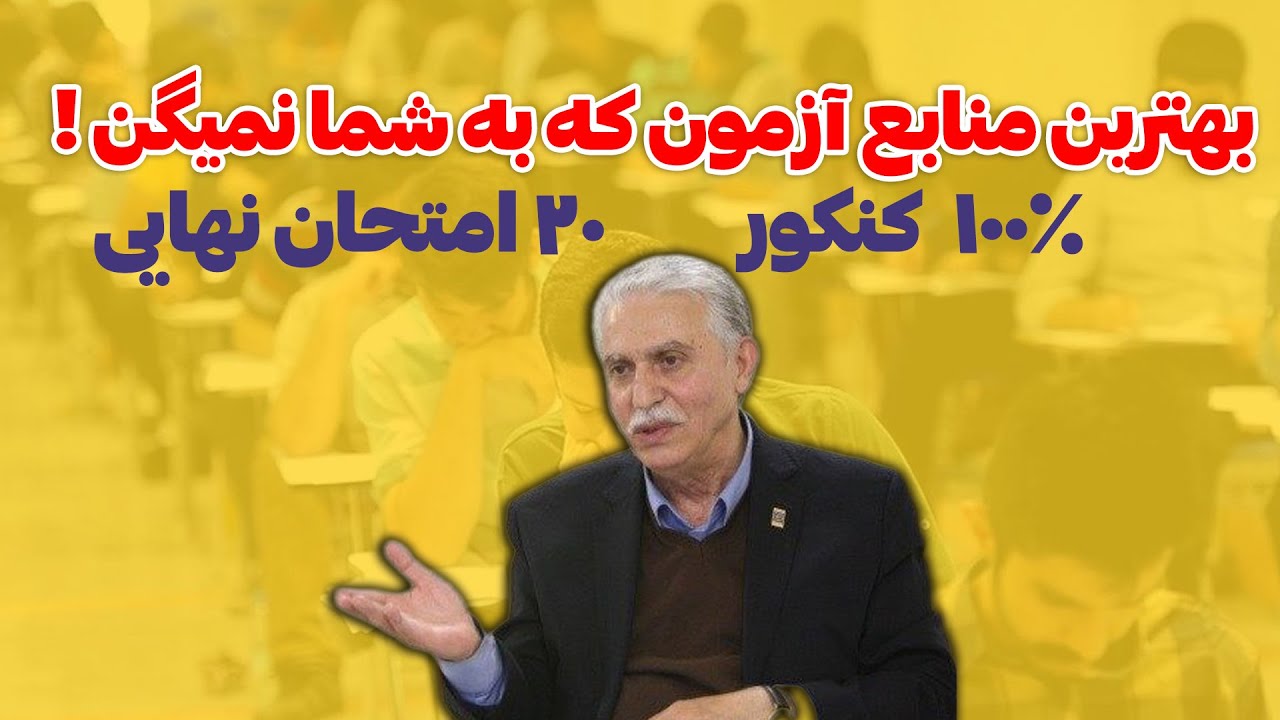 بهترین منابع کنکور و امتحانات نهایی 1404 | با اینا 100% قبولی