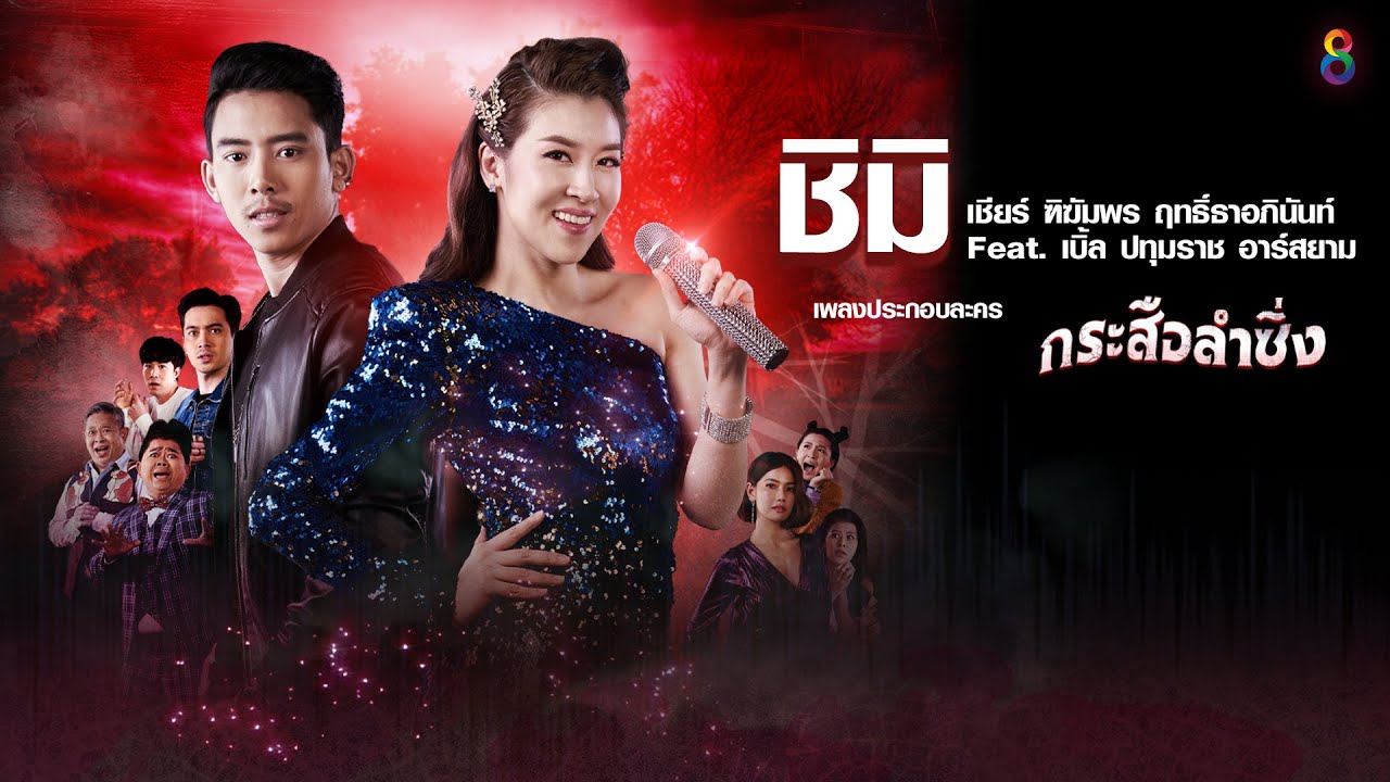ชิมิ (ประกอบละคร กระสือลำซิ่ง) : เชียร์ ฑิฆัมพร Feat.เบิ้ล ปทุมราช อาร์สยาม [Official Audio]