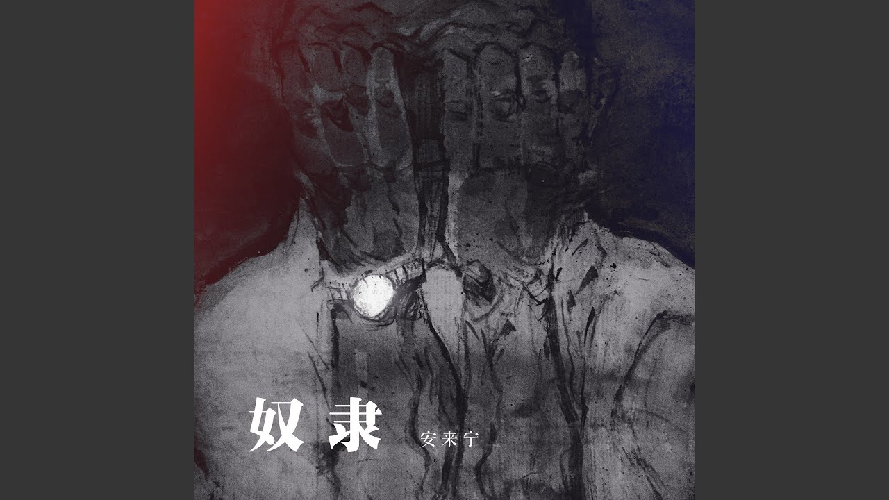奴隶