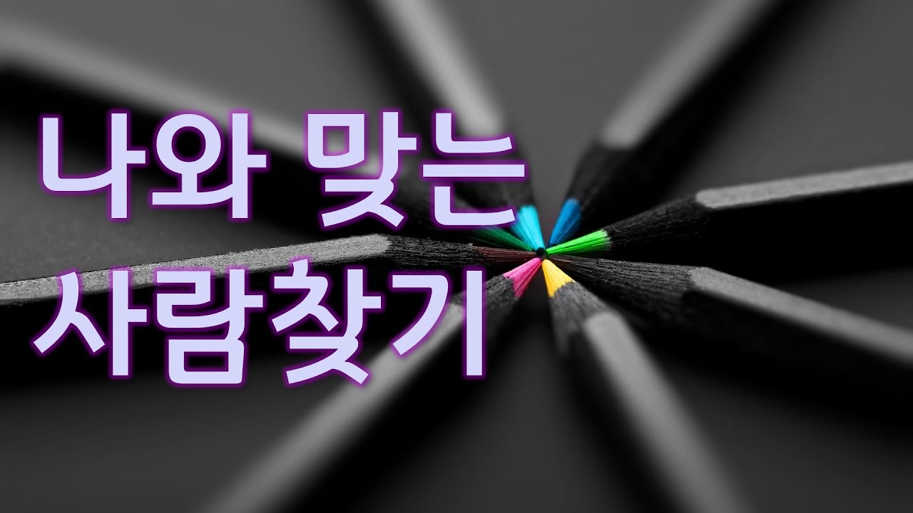 [주제별강의] 나와 맞는 사람 찾는 법