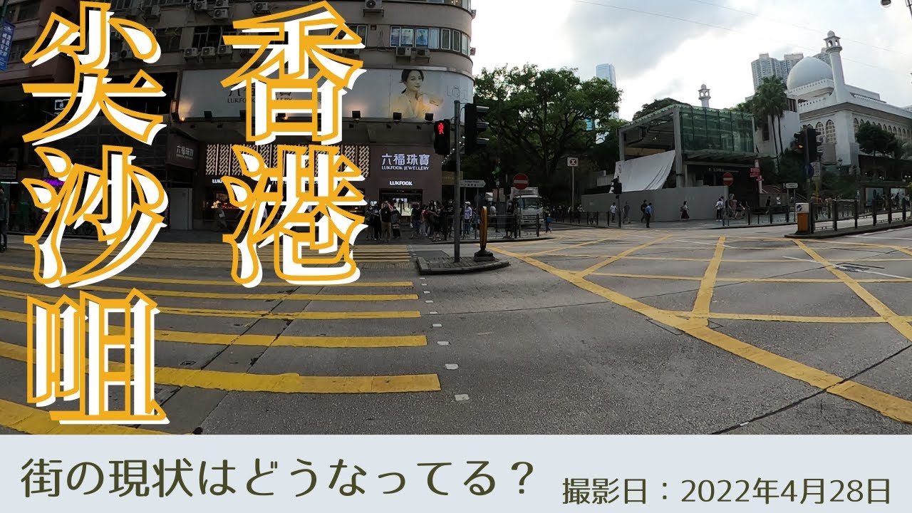 ＜香港＞香港の今をお届けします｜2022年4月28日｜尖沙咀(チムサーチョイ)｜Tsim Sha Tsui