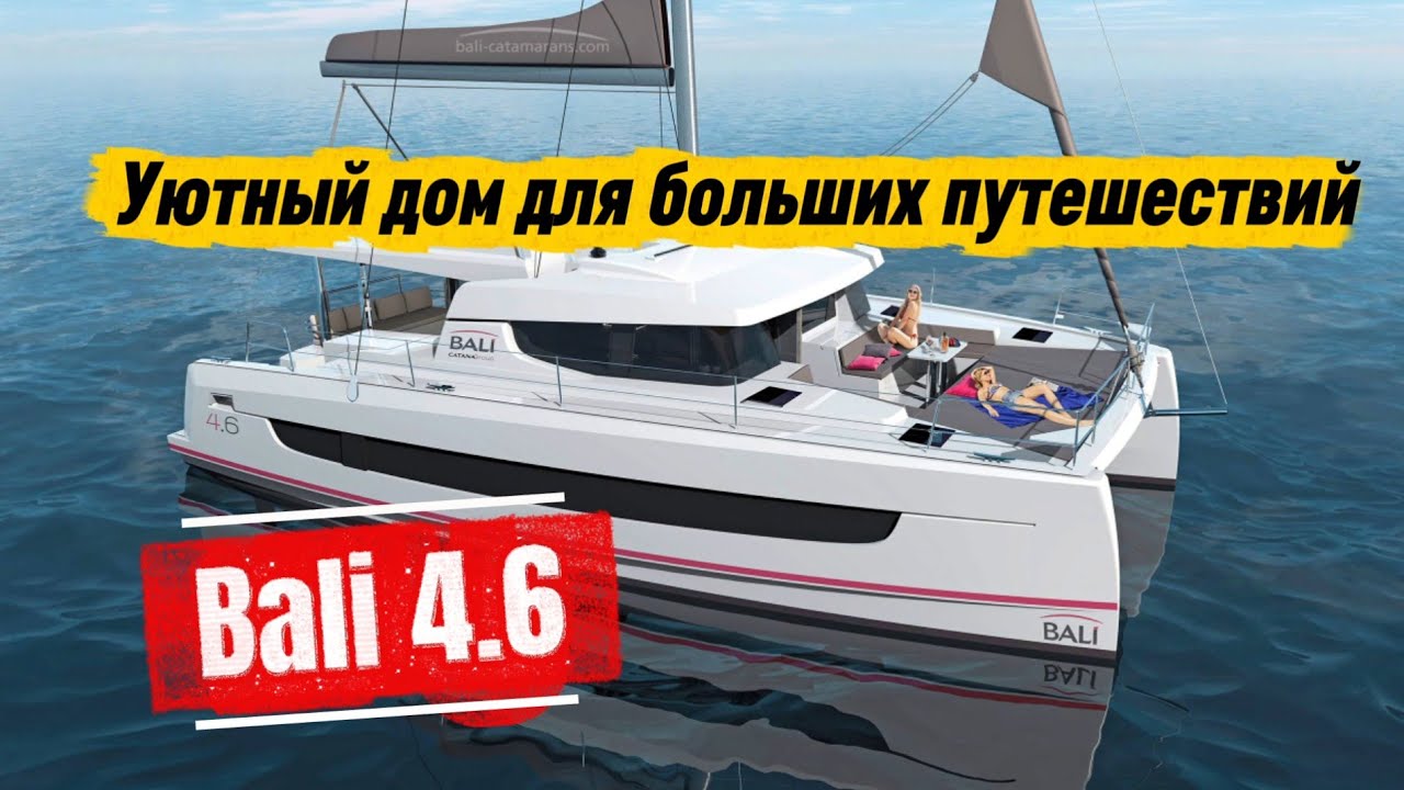 Круизная яхта — Bali 4.6 ⛵️Кормовая каюта с выходом на палубу . Каюта для детей и каютой для няни