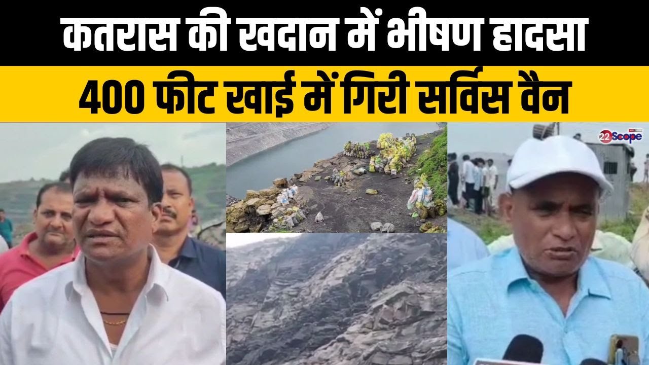 कतरास की खदान में भीषण हादसा, 400 फीट खाई में गिरी सर्विस वैन | Baghmara | Jharkhand News