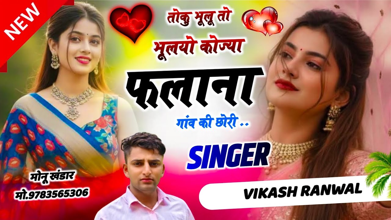New rajasthani meena geet !! तोकु भुलू तो भूलयो कोज्या !! Singer Vikash ranwal l! 