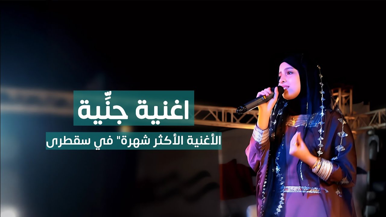 ماريا قحطان _ اغنية جنِّية الأكثر شهرة