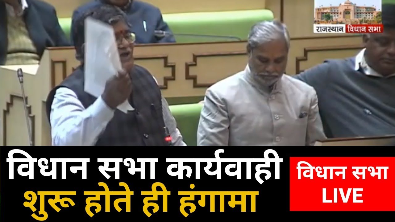 Rajasthan Vidhansabha Special Session Live | कार्यवाही शुरू होते ही हंगामा