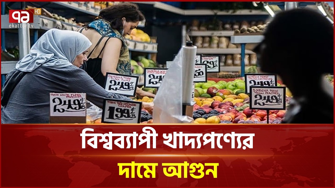 বিশ্বব্যাপী খাদ্যপণ্যের দামে আগুন; বেশি বেড়েছে ভোজ্য তেল! | Ekattor Business | Ekattor TV