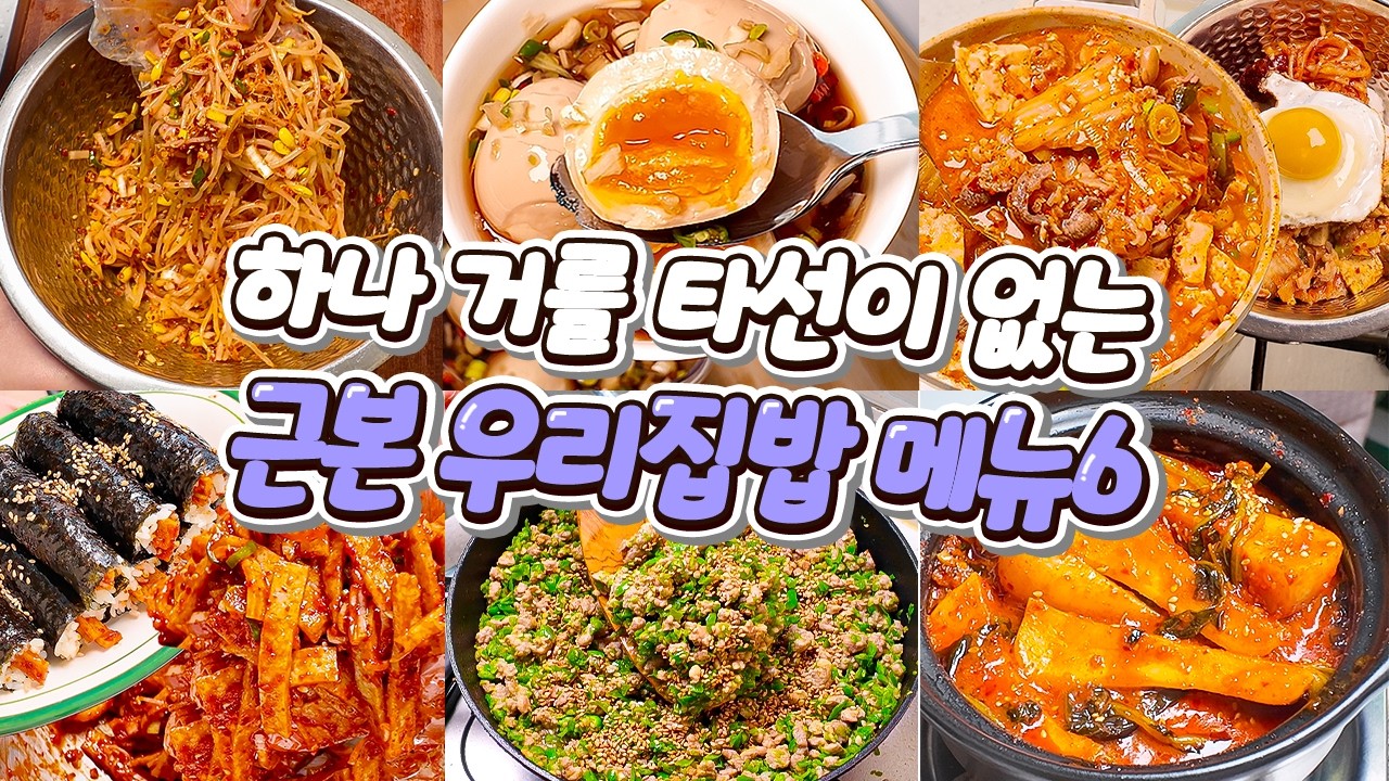 하나 거를 타선 없는 '근본 우리집밥 메뉴6'🍚