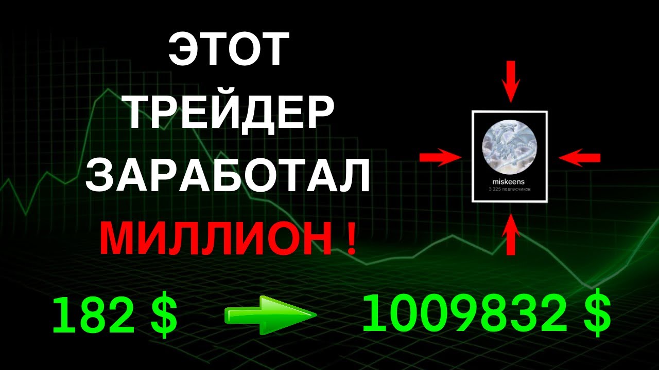 ТРЕЙДЕР ЗАРАБОТАЛ 1000000$ ВСЕГО ОДНОЙ СДЕЛКОЙ / СЕКРЕТ ТОРГОВЛИ МЕМКОИНАМИ