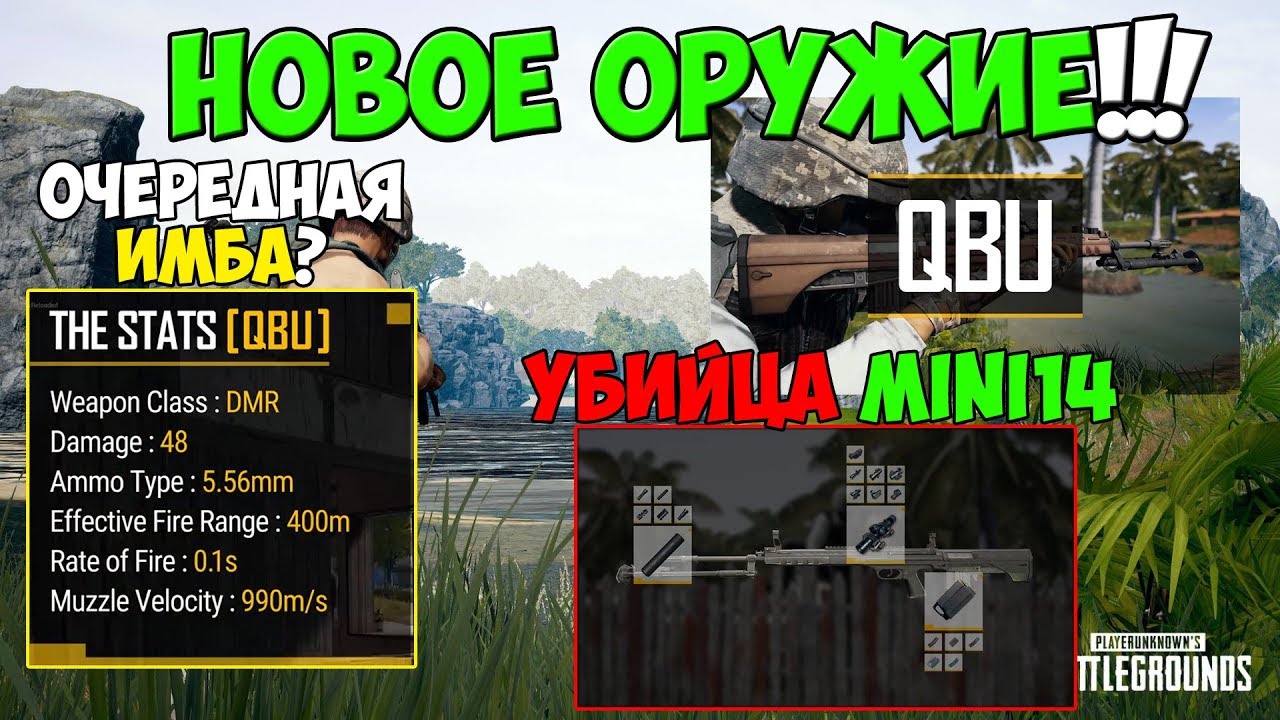 PUBG НОВОЕ ОРУЖИЕ QBU! РАЗРАБОТЧИКИ ПОКАЗАЛИ ПОДРОБНЫЙ ОБЗОР НОВОЙ ВИНТОВКИ
