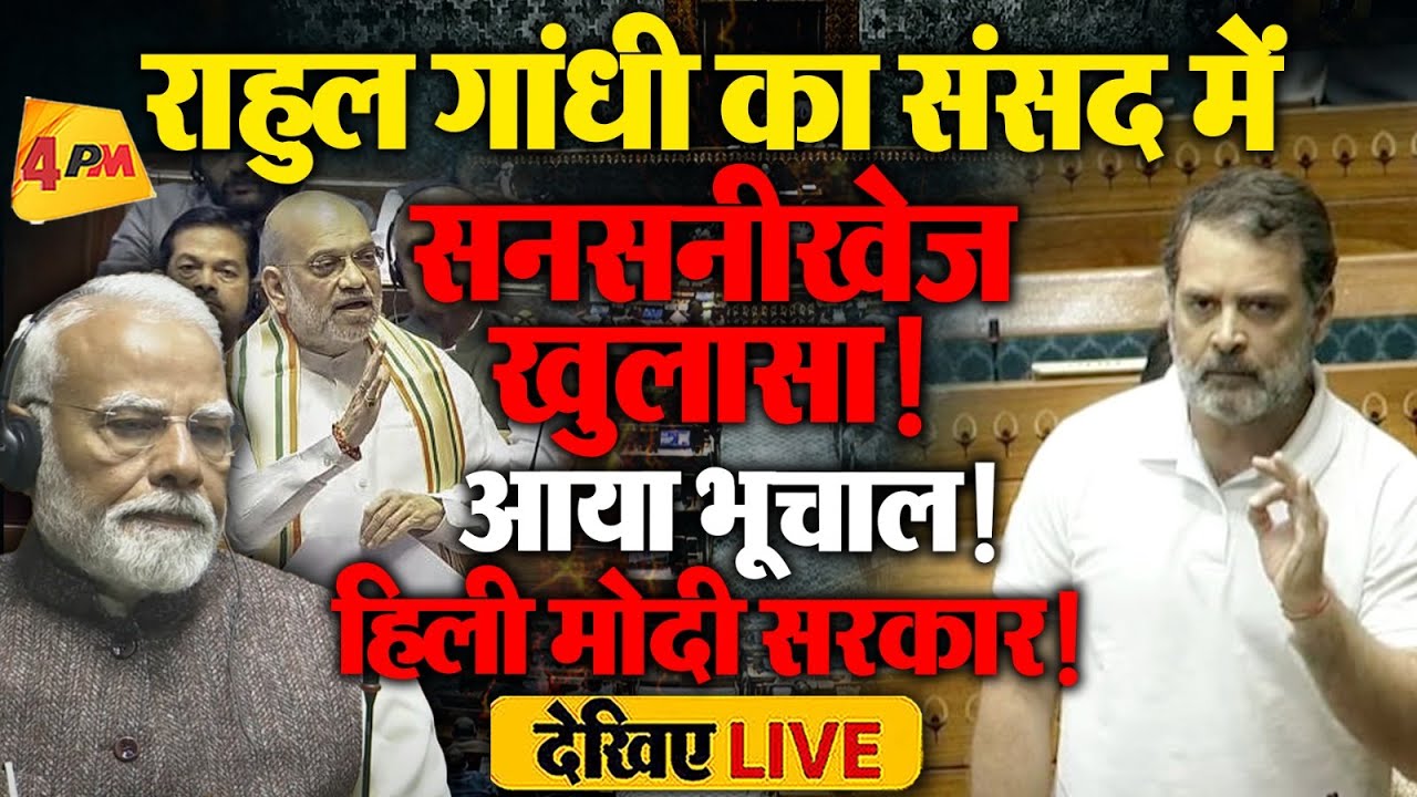 🔴LIVE:संसद में राहुल गांधी का विस्फोटक भाषण | Rahul Gandhi | Lok Sabha Speech | Budget 2026 | Modi