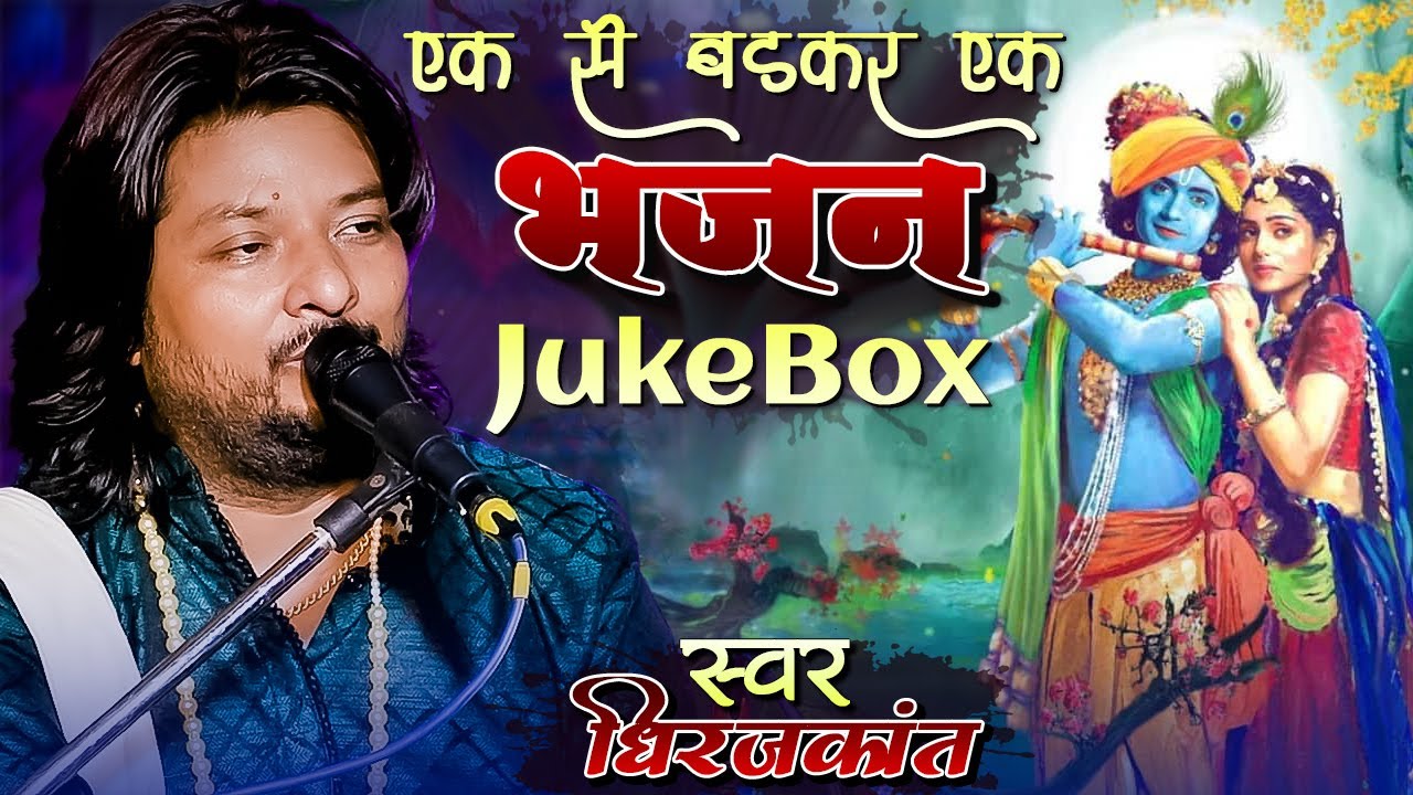 Collection Of 2024 Best Bhajan || Dhiraj Kant Top Bhajan Jukebox || धीरज कांत की सभी लोकप्रिय भजन ||