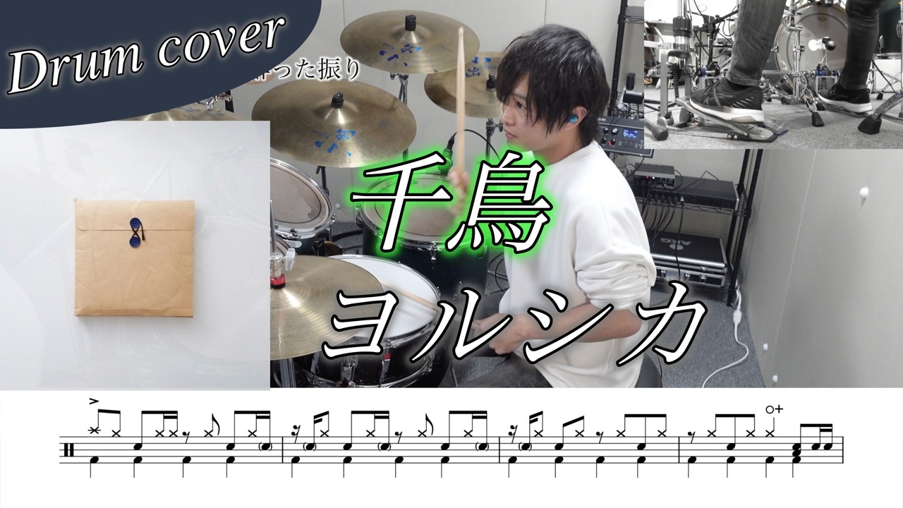 【ドラム楽譜】千鳥 / ヨルシカ ドラム叩いてみた！