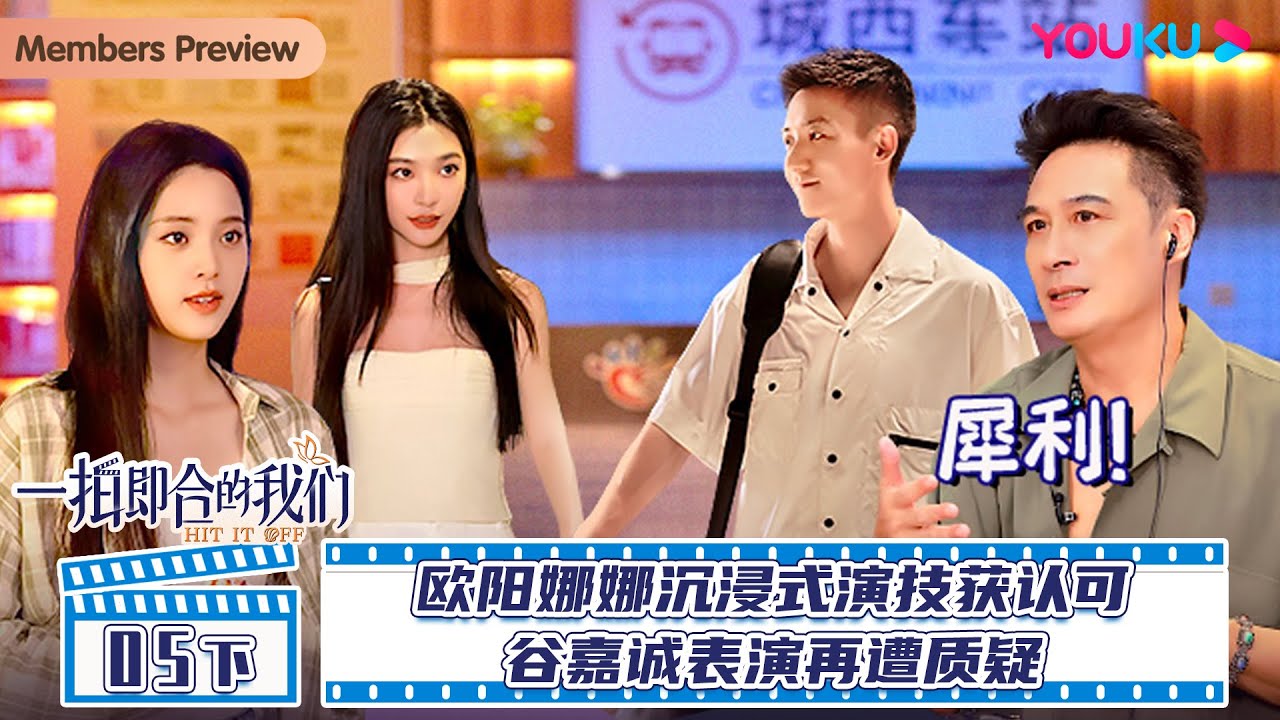 MULTISUB【一拍即合的我们Hit It Off】EP05下 | 欧阳娜娜沉浸式演技获认可 谷嘉诚表演再遭质疑 | 关锦鹏/吴镇宇/陈乔恩/李维嘉/苏可/吴昕/谢娜|优酷综艺 YOUKU SHOW