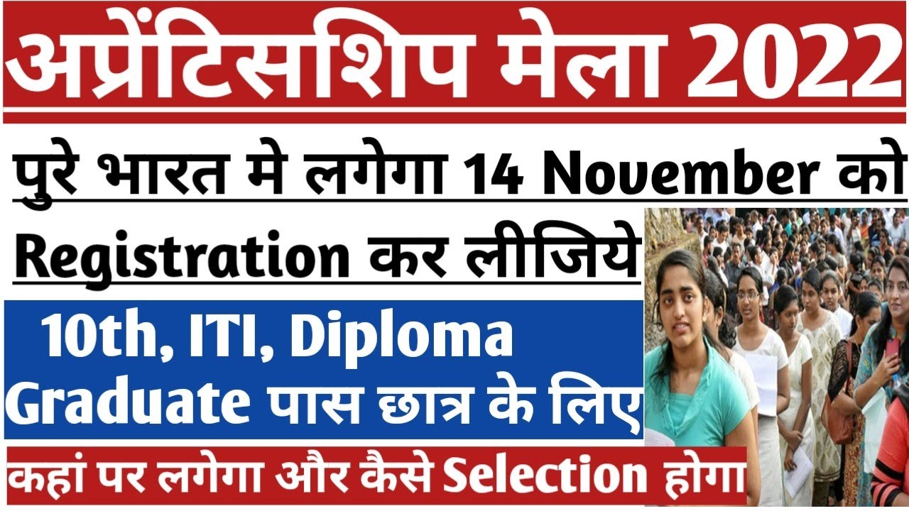 Apprenticeship Mela 14 November 2022 Registration कैसे करें | ITI apprentice Mela 2022 | Diploma